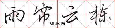駱恆光雨簾雲棟行書怎么寫