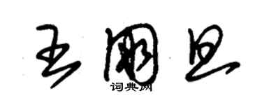 朱錫榮王朋旦草書個性簽名怎么寫