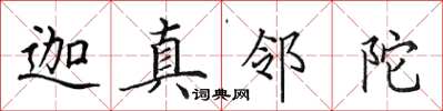 田英章迦真鄰陀楷書怎么寫