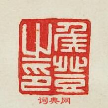 “侯登之印”篆刻印章