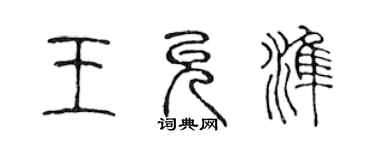 陳聲遠王允準篆書個性簽名怎么寫