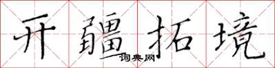 黃華生開疆拓境楷書怎么寫