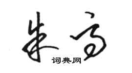 駱恆光朱高草書個性簽名怎么寫