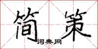 袁強簡策楷書怎么寫