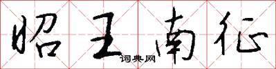 昭王南征怎么寫好看