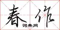 田英章春作行書怎么寫