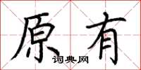 荊霄鵬原有楷書怎么寫