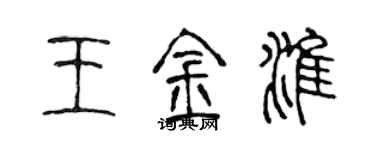 陳聲遠王金淮篆書個性簽名怎么寫