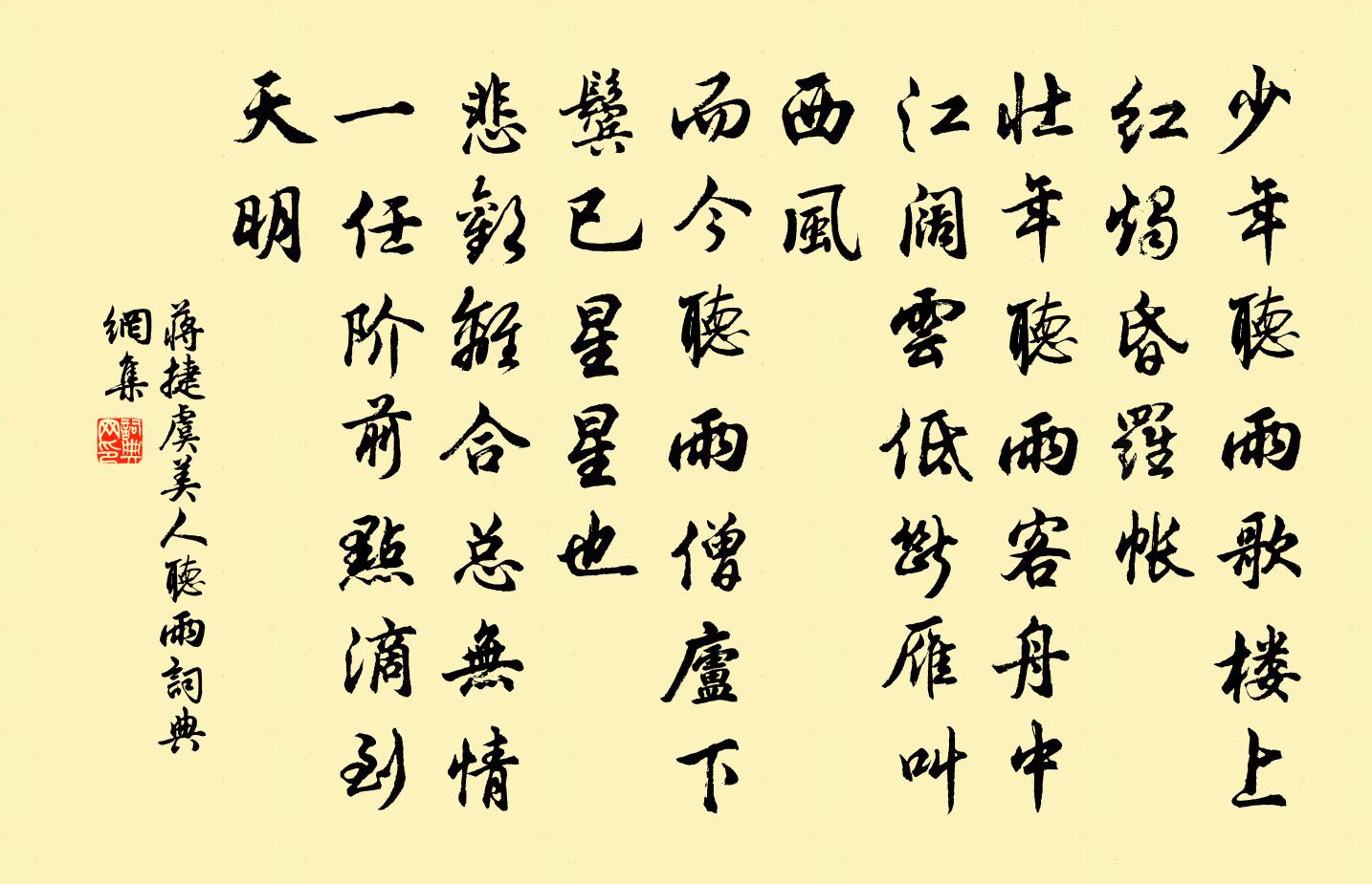 蔣捷虞美人·聽雨書法作品欣賞