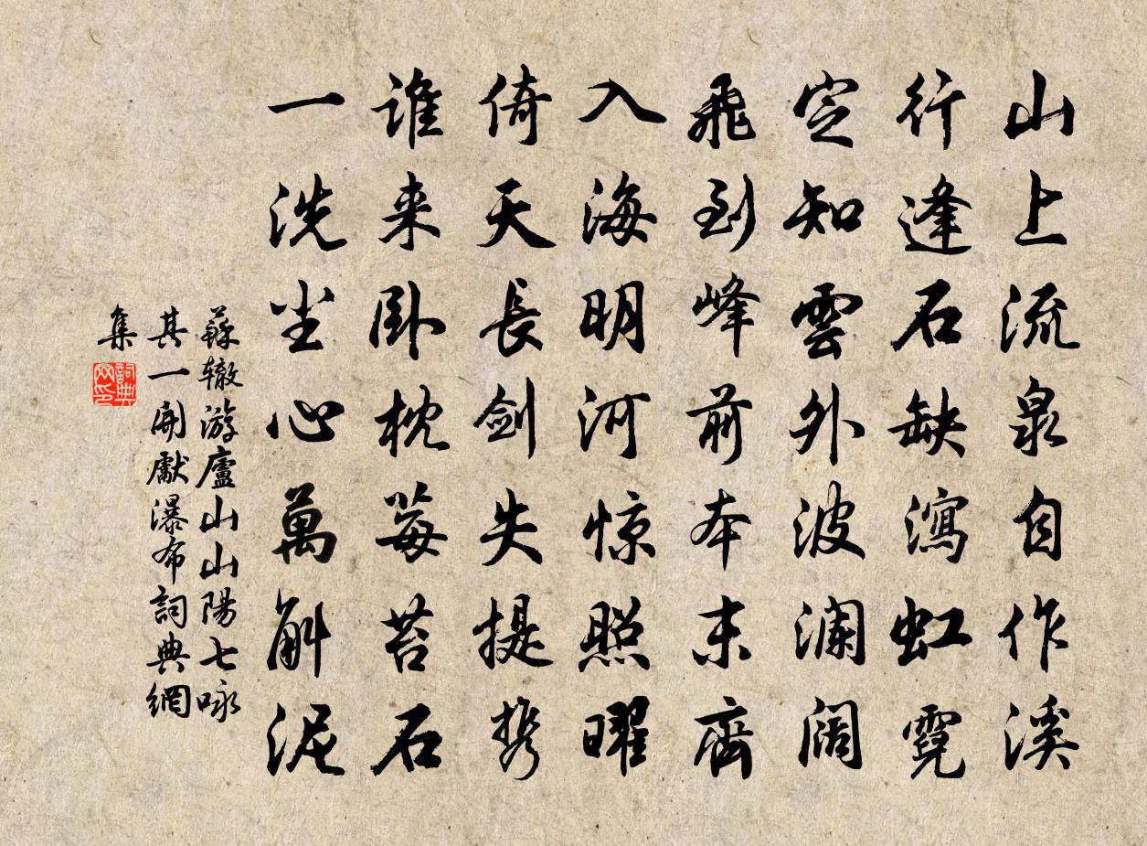 蘇轍游廬山山陽七詠其一開先瀑布書法作品欣賞