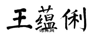 翁闓運王蘊俐楷書個性簽名怎么寫