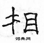 駱恆光寫的硬筆隸書相