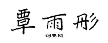 袁強覃雨彤楷書個性簽名怎么寫