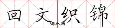 田英章回文織錦楷書怎么寫