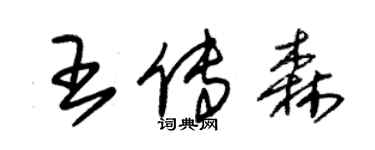 朱錫榮王傳森草書個性簽名怎么寫