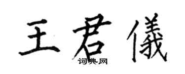 何伯昌王君儀楷書個性簽名怎么寫