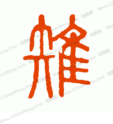 說文解字寫的雉