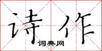 黃華生詩作楷書怎么寫
