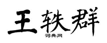 翁闓運王軼群楷書個性簽名怎么寫