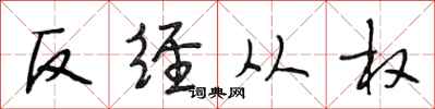 段相林反經從權行書怎么寫