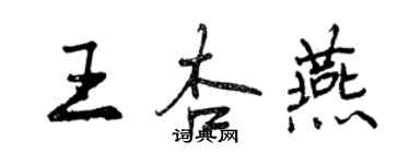 曾慶福王杏燕行書個性簽名怎么寫