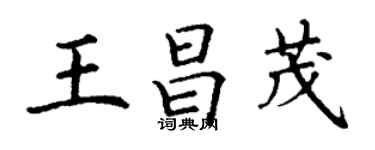 丁謙王昌茂楷書個性簽名怎么寫