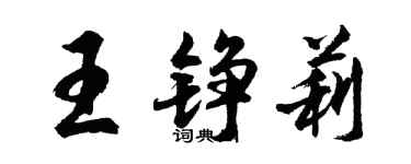 胡問遂王錚莉行書個性簽名怎么寫