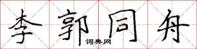 侯登峰李郭同舟楷書怎么寫