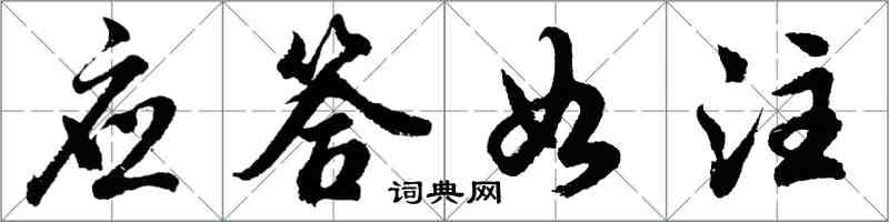 胡問遂應答如注行書怎么寫