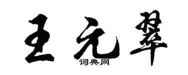 胡問遂王元翠行書個性簽名怎么寫