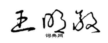 曾慶福王明敬草書個性簽名怎么寫