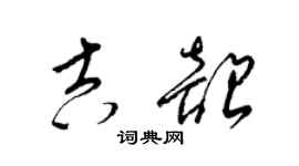 梁錦英吉韶草書個性簽名怎么寫