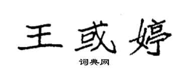 袁強王或婷楷書個性簽名怎么寫