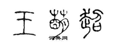 陳聲遠王萌超篆書個性簽名怎么寫