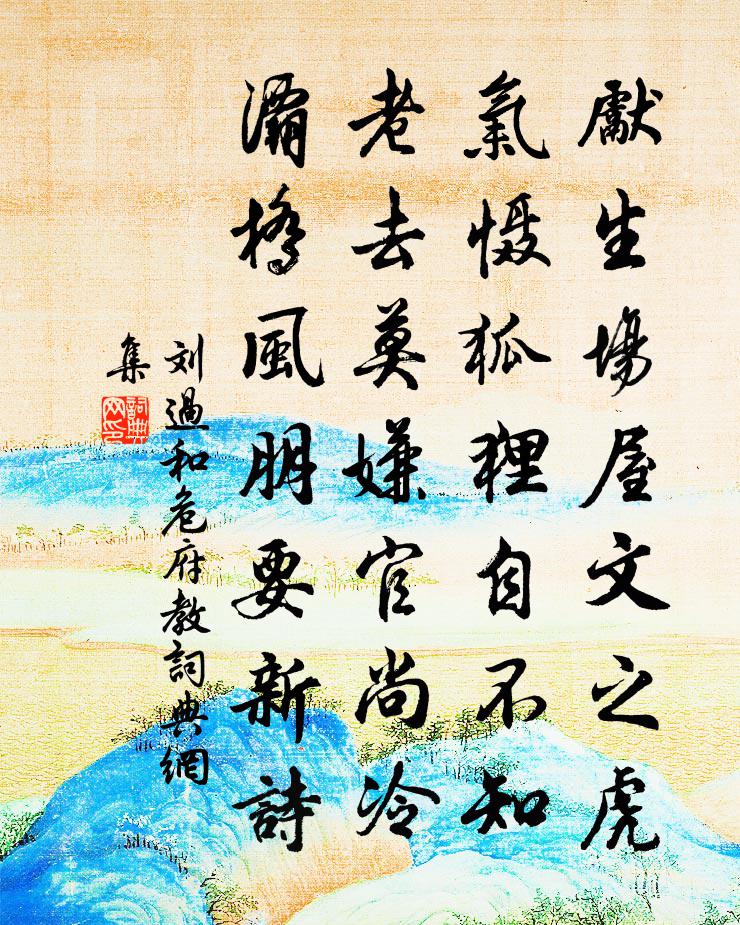 劉過和危府教書法作品欣賞