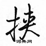 駱恆光寫的硬筆行書挾