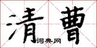 周炳元清曹楷書怎么寫