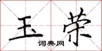 侯登峰玉榮楷書怎么寫