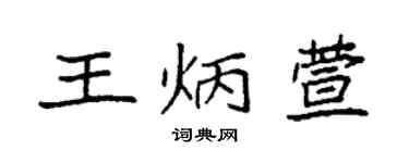袁強王炳萱楷書個性簽名怎么寫