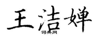 丁謙王潔嬋楷書個性簽名怎么寫
