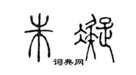 陳聲遠朱凝篆書個性簽名怎么寫