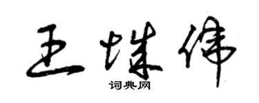 曾慶福王城偉草書個性簽名怎么寫