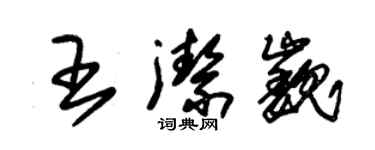 朱錫榮王潔巍草書個性簽名怎么寫