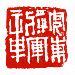 “安東將軍章”篆刻印章