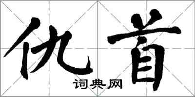 翁闓運仇首楷書怎么寫
