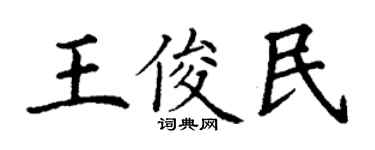 丁謙王俊民楷書個性簽名怎么寫