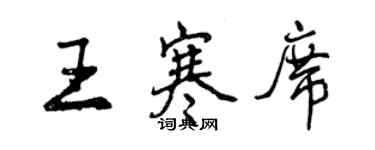 曾慶福王寒席行書個性簽名怎么寫