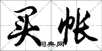 胡問遂買帳行書怎么寫