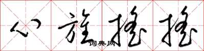 梁錦英心旌搖搖草書怎么寫