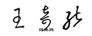 駱恆光王奇能草書個性簽名怎么寫